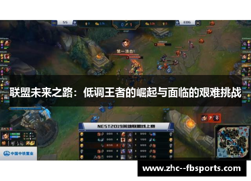 联盟未来之路:低调王者的崛起与面临的艰难挑战 联盟未来之路:低调王者的崛起与面临的艰难挑战