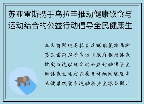 苏亚雷斯携手乌拉圭推动健康饮食与运动结合的公益行动倡导全民健康生活方式