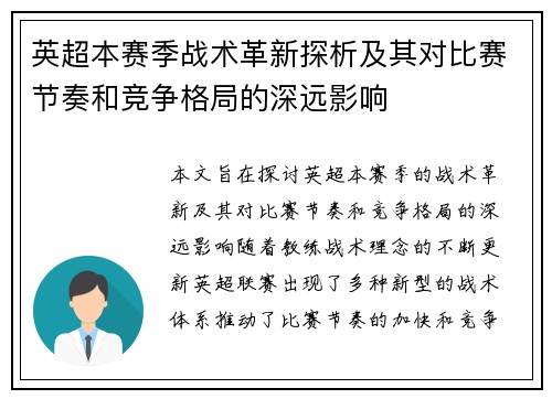 英超本赛季战术革新探析及其对比赛节奏和竞争格局的深远影响 英超本赛季战术革新探析及其对比赛节奏和竞争格局的深远影响