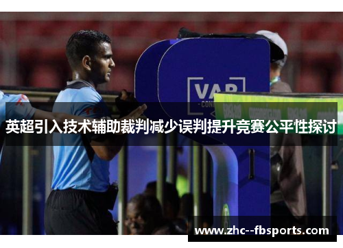 英超引入技术辅助裁判减少误判提升竞赛公平性探讨