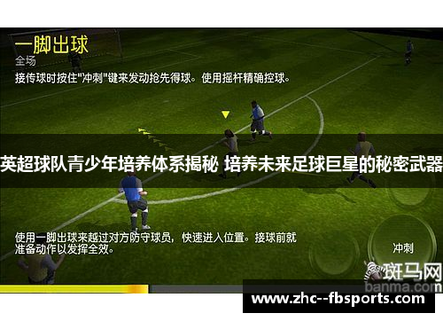 英超球队青少年培养体系揭秘 培养未来足球巨星的秘密武器