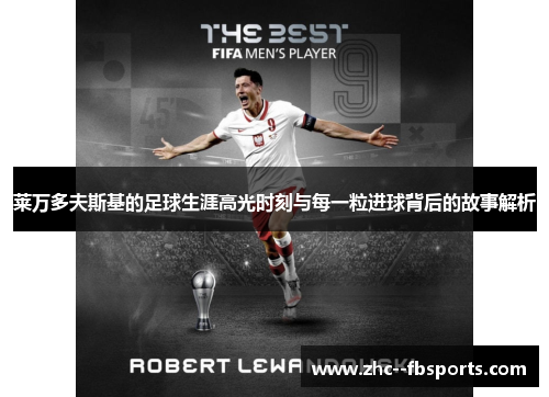 莱万多夫斯基的足球生涯高光时刻与每一粒进球背后的故事解析 莱万多夫斯基的足球生涯高光时刻与每一粒进球背后的故事解析
