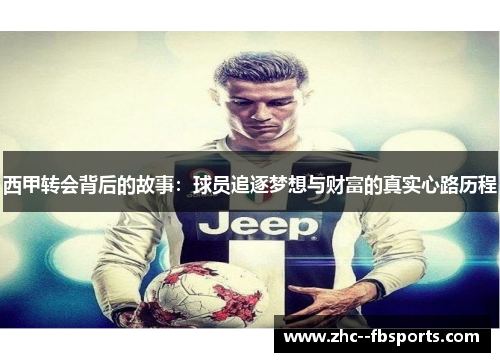西甲转会背后的故事:球员追逐梦想与财富的真实心路历程 西甲转会背后的故事:球员追逐梦想与财富的真实心路历程