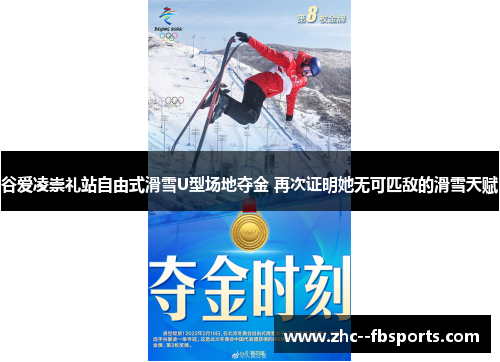 谷爱凌崇礼站自由式滑雪U型场地夺金 再次证明她无可匹敌的滑雪天赋 谷爱凌崇礼站自由式滑雪U型场地夺金 再次证明她无可匹敌的滑雪天赋
