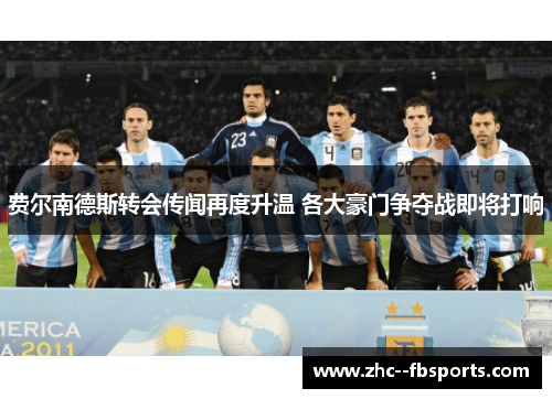 费尔南德斯转会传闻再度升温 各大豪门争夺战即将打响