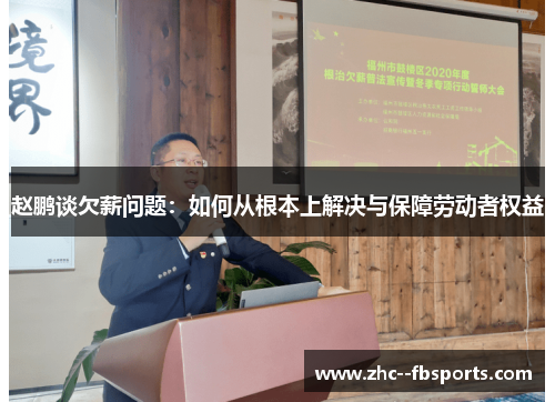 赵鹏谈欠薪问题:如何从根本上解决与保障劳动者权益 赵鹏谈欠薪问题:如何从根本上解决与保障劳动者权益