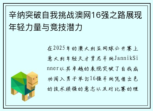 辛纳突破自我挑战澳网16强之路展现年轻力量与竞技潜力