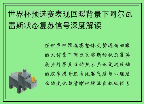 世界杯预选赛表现回暖背景下阿尔瓦雷斯状态复苏信号深度解读 世界杯预选赛表现回暖背景下阿尔瓦雷斯状态复苏信号深度解读