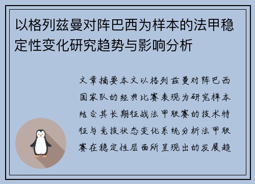 以格列兹曼对阵巴西为样本的法甲稳定性变化研究趋势与影响分析