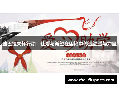 迪巴拉关怀行动：让爱与希望在困境中传递温暖与力量