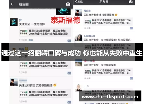 通过这一招翻转口碑与成功 你也能从失败中重生