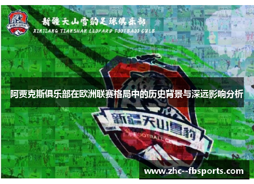 阿贾克斯俱乐部在欧洲联赛格局中的历史背景与深远影响分析