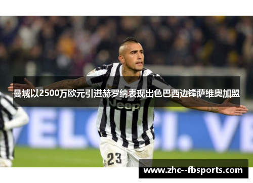 曼城以2500万欧元引进赫罗纳表现出色巴西边锋萨维奥加盟 曼城以2500万欧元引进赫罗纳表现出色巴西边锋萨维奥加盟