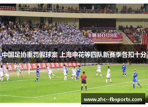 中国足协重罚假球案 上海申花等四队新赛季各扣十分 中国足协重罚假球案 上海申花等四队新赛季各扣十分