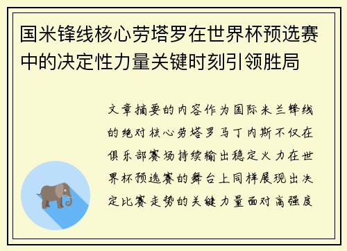 国米锋线核心劳塔罗在世界杯预选赛中的决定性力量关键时刻引领胜局 国米锋线核心劳塔罗在世界杯预选赛中的决定性力量关键时刻引领胜局