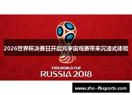 2026世界杯决赛日开启元宇宙观赛带来沉浸式体验 2026世界杯决赛日开启元宇宙观赛带来沉浸式体验