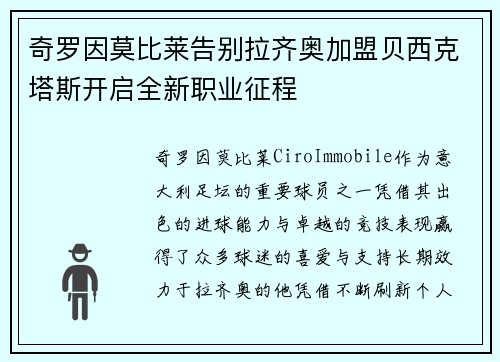 奇罗因莫比莱告别拉齐奥加盟贝西克塔斯开启全新职业征程 奇罗因莫比莱告别拉齐奥加盟贝西克塔斯开启全新职业征程