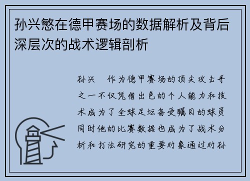 孙兴慜在德甲赛场的数据解析及背后深层次的战术逻辑剖析 孙兴慜在德甲赛场的数据解析及背后深层次的战术逻辑剖析