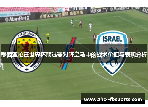 穆西亚拉在世界杯预选赛对阵皇马中的战术价值与表现分析