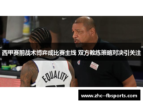 西甲赛前战术博弈成比赛主线 双方教练策略对决引关注