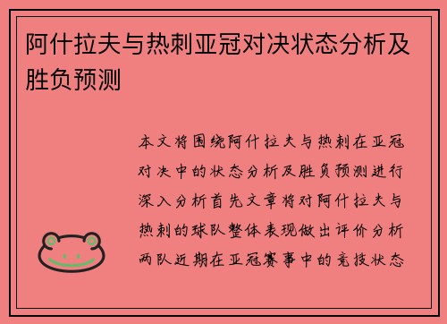 阿什拉夫与热刺亚冠对决状态分析及胜负预测