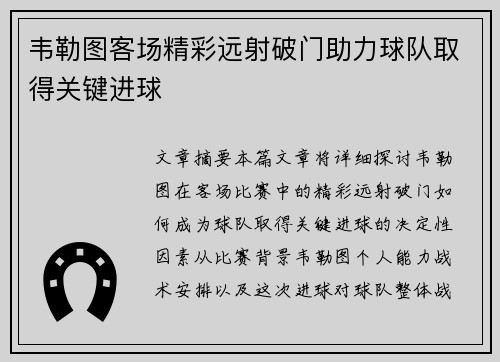 韦勒图客场精彩远射破门助力球队取得关键进球