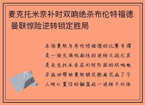 麦克托米奈补时双响绝杀布伦特福德 曼联惊险逆转锁定胜局