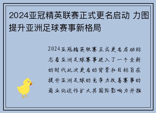 2024亚冠精英联赛正式更名启动 力图提升亚洲足球赛事新格局