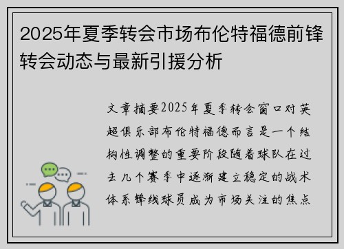 2025年夏季转会市场布伦特福德前锋转会动态与最新引援分析