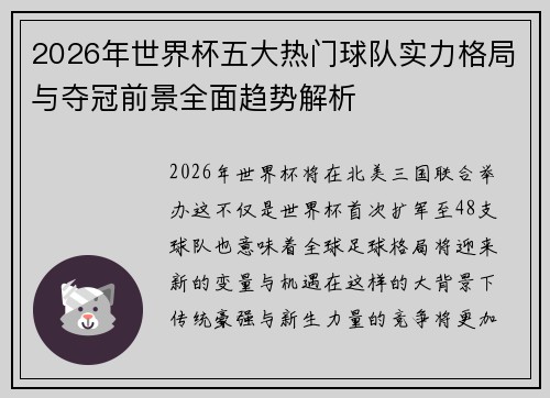 2026年世界杯五大热门球队实力格局与夺冠前景全面趋势解析