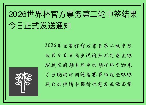 2026世界杯官方票务第二轮中签结果今日正式发送通知