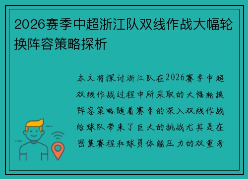 2026赛季中超浙江队双线作战大幅轮换阵容策略探析