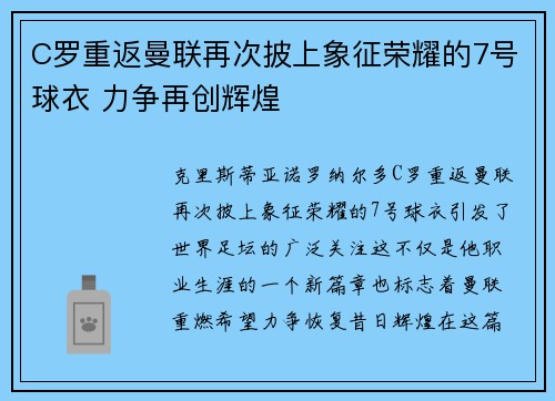 C罗重返曼联再次披上象征荣耀的7号球衣 力争再创辉煌