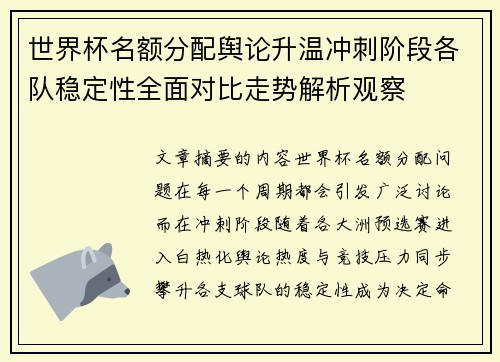 世界杯名额分配舆论升温冲刺阶段各队稳定性全面对比走势解析观察
