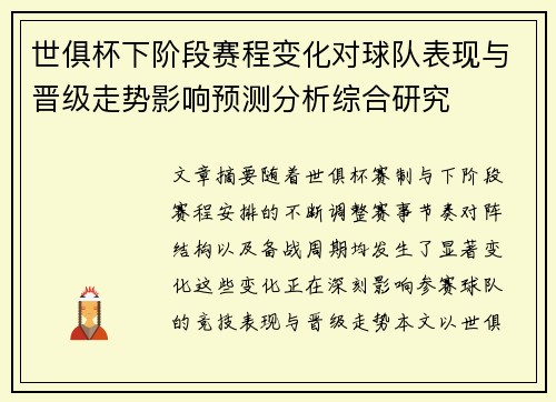 世俱杯下阶段赛程变化对球队表现与晋级走势影响预测分析综合研究