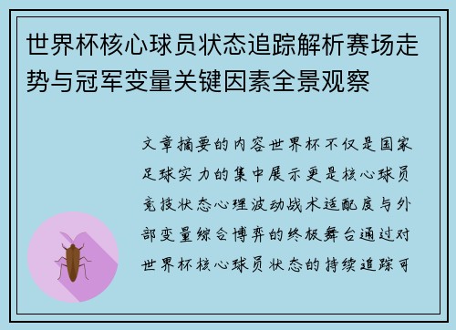 世界杯核心球员状态追踪解析赛场走势与冠军变量关键因素全景观察