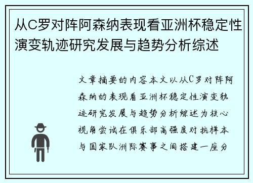 从C罗对阵阿森纳表现看亚洲杯稳定性演变轨迹研究发展与趋势分析综述
