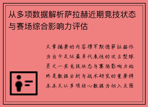 从多项数据解析萨拉赫近期竞技状态与赛场综合影响力评估