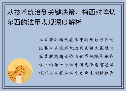 从技术统治到关键决策：梅西对阵切尔西的法甲表现深度解析