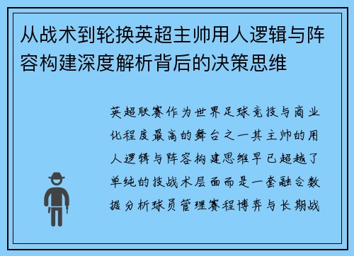 从战术到轮换英超主帅用人逻辑与阵容构建深度解析背后的决策思维