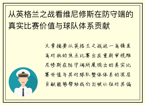 从英格兰之战看维尼修斯在防守端的真实比赛价值与球队体系贡献