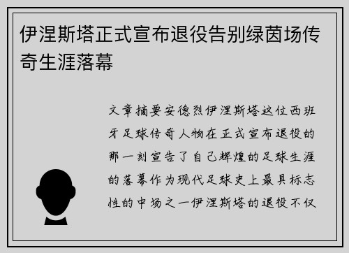 伊涅斯塔正式宣布退役告别绿茵场传奇生涯落幕