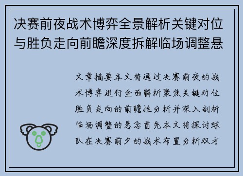 决赛前夜战术博弈全景解析关键对位与胜负走向前瞻深度拆解临场调整悬念