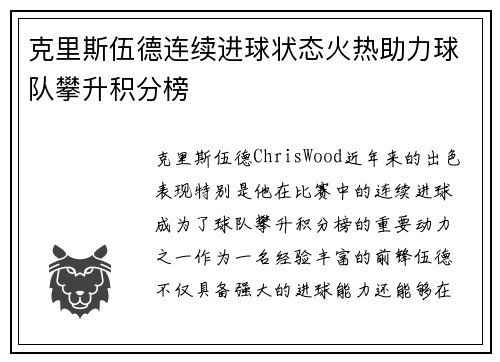 克里斯伍德连续进球状态火热助力球队攀升积分榜 克里斯伍德连续进球状态火热助力球队攀升积分榜