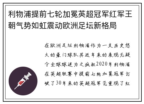 利物浦提前七轮加冕英超冠军红军王朝气势如虹震动欧洲足坛新格局 利物浦提前七轮加冕英超冠军红军王朝气势如虹震动欧洲足坛新格局