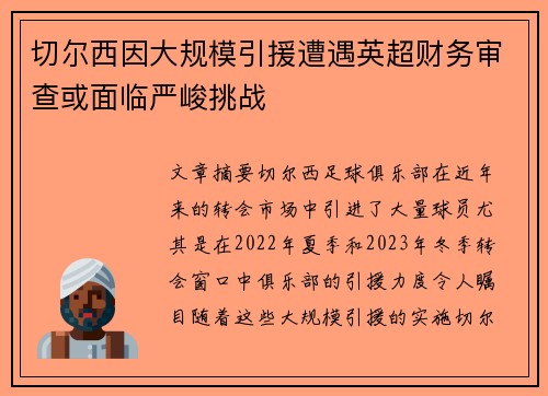 切尔西因大规模引援遭遇英超财务审查或面临严峻挑战 切尔西因大规模引援遭遇英超财务审查或面临严峻挑战