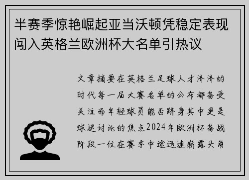 半赛季惊艳崛起亚当沃顿凭稳定表现闯入英格兰欧洲杯大名单引热议 半赛季惊艳崛起亚当沃顿凭稳定表现闯入英格兰欧洲杯大名单引热议