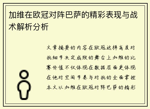 加维在欧冠对阵巴萨的精彩表现与战术解析分析 加维在欧冠对阵巴萨的精彩表现与战术解析分析
