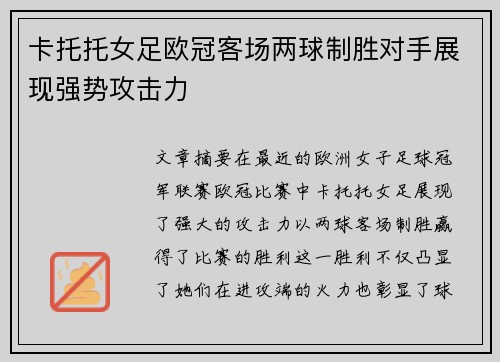 卡托托女足欧冠客场两球制胜对手展现强势攻击力 卡托托女足欧冠客场两球制胜对手展现强势攻击力