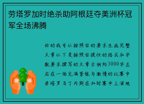 劳塔罗加时绝杀助阿根廷夺美洲杯冠军全场沸腾 劳塔罗加时绝杀助阿根廷夺美洲杯冠军全场沸腾